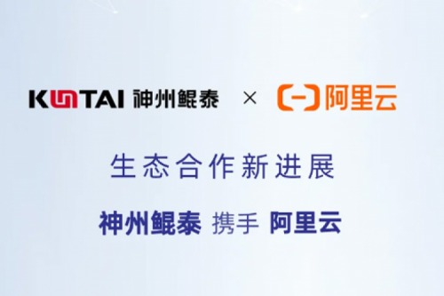Eco-KunTai丨神州与阿里云完成产品互认证